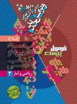 فرمول بیست ریاضی و آمار دوازدهم گاج - تصویر 2