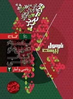 فرمول بیست ریاضی و آمار یازدهم گاج - تصویر 2