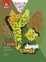 فرمول بیست ریاضی یازدهم تجربی گاج