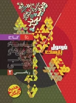 فرمول بیست ریاضی یازدهم تجربی گاج - تصویر 2