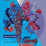 فرمول بیست ریاضیات گسسته دوازدهم گاج