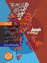 فرمول بیست ریاضیات گسسته دوازدهم گاج - تصویر 2