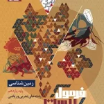 فرمول بیست زمین شناسی یازدهم گاج