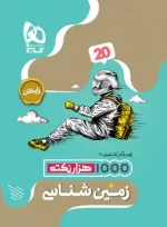 فرمول بیست زمین شناسی یازدهم گاج - تصویر 2