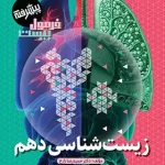 فرمول بیست زیست شناسی دهم پیشرفته گاج