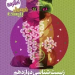 فرمول بیست زیست شناسی دوازدهم گاج