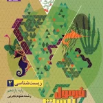 فرمول بیست زیست شناسی یازدهم گاج