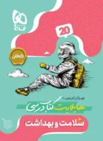 فرمول بیست سلامت و بهداشت دوازدهم گاج - تصویر 2