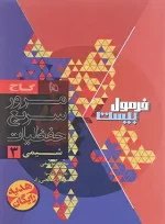 فرمول بیست شیمی دوازدهم گاج - تصویر 2