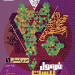 فرمول بیست عربی دهم انسانی گاج