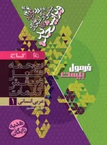 فرمول بیست عربی دهم انسانی گاج - تصویر 2