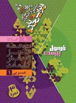 فرمول بیست عربی دهم گاج - تصویر 2