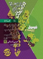 فرمول بیست عربی دوازدهم انسانی گاج - تصویر 2