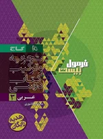 فرمول بیست عربی دوازدهم گاج - تصویر 2