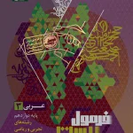 فرمول بیست عربی دوازدهم گاج