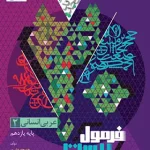 فرمول بیست عربی یازدهم انسانی گاج