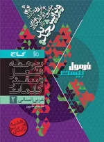 فرمول بیست عربی یازدهم انسانی گاج - تصویر 2