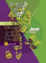 فرمول بیست عربی یازدهم گاج - تصویر 2