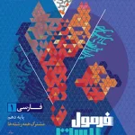 فرمول بیست فارسی دهم گاج