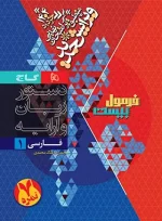 فرمول بیست فارسی دهم گاج - تصویر 2