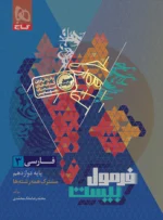 فرمول بیست فارسی دوازدهم گاج