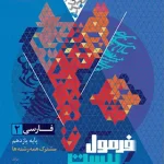 فرمول بیست فارسی یازدهم گاج