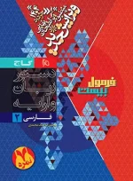 فرمول بیست فارسی یازدهم گاج - تصویر 2