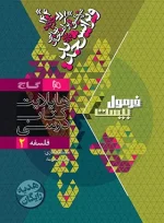 فرمول بیست فلسفه دوازدهم گاج - تصویر 2