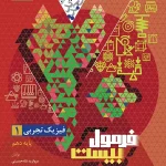 فرمول بیست فیزیک دهم تجربی گاج