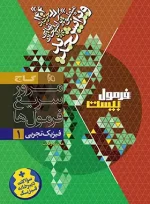 فرمول بیست فیزیک دهم تجربی گاج - تصویر 3