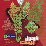 فرمول بیست فیزیک دهم ریاضی گاج