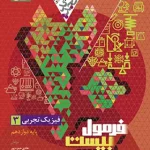 فرمول بیست فیزیک دوازدهم تجربی گاج