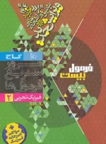 فرمول بیست فیزیک یازدهم تجربی گاج - تصویر 2