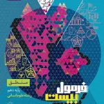 فرمول بیست منطق دهم گاج