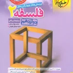 فلسفه دوازدهم تست خیلی سبز