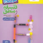 فلسفه و منطق جامع پیشرفته نردبام خیلی سبز