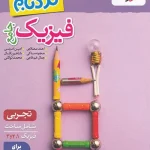 فیزیک جامع تجربی پیشرفته نردبام خیلی سبز