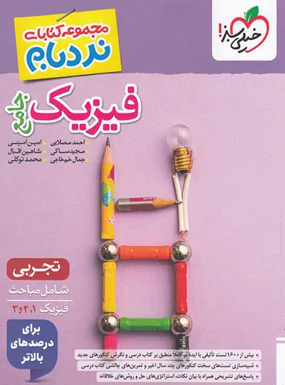 فیزیک جامع تجربی پیشرفته نردبام خیلی سبز