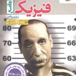 فیزیک جامع ریاضی تست خیلی سبز