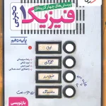 فیزیک دهم تجربی خیلی سبز 1400(دست دوم)