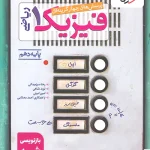 فیزیک دهم رشته ریاضی خیلی سبز 1400(دست دوم)