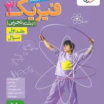 فیزیک دوازدهم تجربی تست خیلی سبز جلد اول