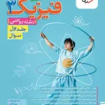 فیزیک دوازدهم ریاضی تست خیلی سبز جلد اول