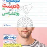 عبارت های درست و نادرست روانشناسی موضوعی خیلی سبز