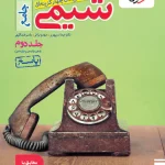 پاسخنامه شیمی جامع کنکور تست خیلی سبز جلد دوم