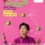 پاسخنامه فیزیک دوازدهم تجربی تست خیلی سبز جلد دوم