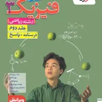 پاسخنامه فیزیک دوازدهم ریاضی تست خیلی سبز جلد دوم