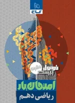 فرمول بیست ریاضی دهم پیشرفته گاج - تصویر 2