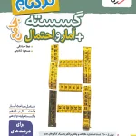 گسسته و آمار و احتمال جامع پیشرفته نردبام خیلی سبز