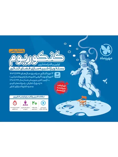 کنکوریوم رشته ریاضی مهروماه جلد اول